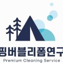 텐트세탁소 이미지