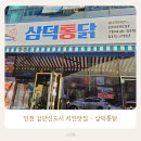 심심풀이 | 검단신도시 아라동 치킨 맛집 삼덕통닭에서 즐긴 맛있는 통닭 후기