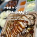 구구족 울산중앙점 울산 족발 한번 먹고 팬이 된 썰