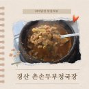 촌손두부전문