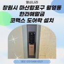 이곡한라아파트앞 | 창원시 마산합포구 월영동 한라해말금 아파트 코맥스 지문 푸시풀 도어락 CDL-900MP 설치 후기