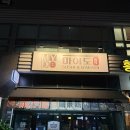 마이도 용인 수지 상현역 이자카야 안주 맛집 추천 ‘<b>마이도</b>’