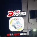 새솔세탁 | [안산]디케이워시 노브러쉬세차장 후기 내돈내산