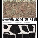 유근택. 오직 한 사람/성북구립미술관/4.25~7.21 이미지