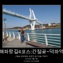 해파랑길 4코스 이미지