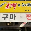 점순이 호떡카페