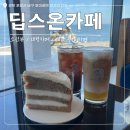 딥스온 | 포항 호미곶 대형카페 '딥스온카페' 오션뷰 내돈내산 솔직 후기💙🤍