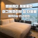 (주)와이피하우스앤비치클럽 | 호텔]서울 호캉스 &#34;앰버서더 서울풀만 &#34;이그제큐티브 킹 더블룸:: 라운지 애프터눈티/해피아워 이용후기