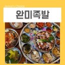 가산디지털단지역 맛집 완미족발 점심 저녁으로 딱이야