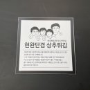 현완단겸상추튀김 동명점 이미지