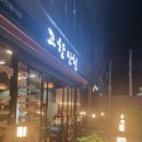 제주고기집 맛집 흑돼지 고향산천 방문 후기