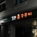 칠전동 경로당 네이버블로그
