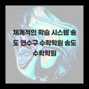 보성교육송도페르마학원 | 체계적인 학습 시스템 송도 연수구 수학학원 송도수학학원