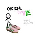 [아디다스]가젤 볼드 트루 핑크/그린 구매후기와 사이즈 팁