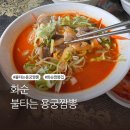 GS25 화순칠충로점 | 화순 불타는 용궁짬뽕, 왜 이렇게까지 웨이팅 할까? 웨이팅 성공한 내돈내산 리얼후기🍜