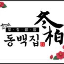동백집 - 용인시 기흥구 평촌2로2번길 7-7 | 동백집