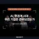 송암카페테리아(행복이벤트) | 세미나 후기 | AI, 무경계 시대 — 우리 기업은 준비되었는가