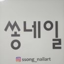 쏭네일 이미지