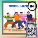 켈리댄스스튜디오 이미지