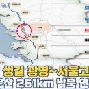 앞으로 생길 광명~서울고속도로...익산~문산 261km 남북 핵심 고속도로망 이미지