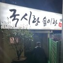 이모국시 | [부산/개금] 개금시장 이모카세 맛집｜국시랑 술이랑 여자 둘이 다녀온 솔직 후기