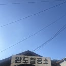 완도철공소