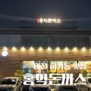 하기초등학교(병설) | 대전 유성 하기동 맛집 홍익돈까스