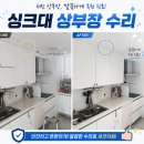화명온천 | 부산 싱크대 상부장 처짐 수리 후기 – 내려앉은 상부장 튼튼하게 완벽 보강했습니다