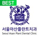 서울아산플란트치과의원 티스토리