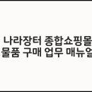 [조달청] 물품구매방법 - 공무원기준 이미지