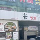 대전 탄방동 윤짬뽕 볶음짬뽕 맛집 내돈내산 후기