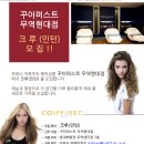 ■■■■■■ 2호선 삼성역 현대백화점 7층 ■■■■■■ 꾸아퍼스트에서 크루(스탭) 모집합니다 이미지