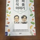 진짜 식품 이야기