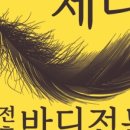 제나 산전산후 바디관리