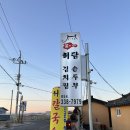 허담손두부김치찜 | 영천맛집, 영천에 숨은맛집 발견! &#34;허담손두부김치찜&#34;