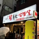 구들장왕돌판삼겹살 이미지