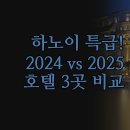 호텔쿠레타케소 | 하노이 호텔 비교 | 2024년 최신 리모델링 호텔 쿠레타케소 | 2025년 신규 오픈 트루 힐튼 후기...