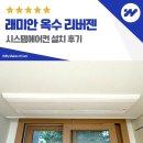 씨유 옥수래미안리버젠점 | 래미안 옥수 리버젠 시스템에어컨 설치 후기