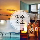 여수호텔 라테라스 앤 빌라 | 여수 오션뷰 감성 숙소 여수 라테라스 리조트 깔라까따 호텔 추천