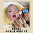 마미약국 | [신생아 유산균 추천] 마미앤대디 아기 유산균 비타민D3 드롭 영양제 사용후기