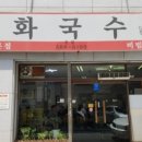 이화국수 이미지