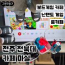 덕진-20 | [전주 덕진] 전북대 마실 • 전주 보드게임 카페, 전북대 카페 추천