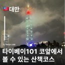 매탄1동 101-3~매탄1동 101-9 | 대만타이베이 국부기념관에서 본 타이베이101 야경 명당 대만여행 산책