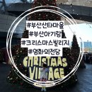 싼타마을 | 부산 '산타마을' 평일 방문 후기! 눈 내리는 크리스마스 빌리지 [영화의 전당]