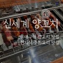 영빈양고기꼬치 | 신세계 양꼬치 :) 동대구역 양꼬치 맛집 내돈내산 후기! 진짜 중화요리 잘 하는 곳
