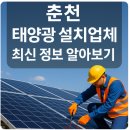 ㈜탑에너지태양광발전소 | 춘천 태양광 설치업체 최신 정보 알아보기