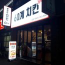 60계치킨 포항죽도점 이미지
