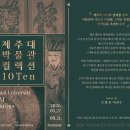 제주대 박물관 컬렉션 10Ten 이미지