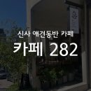 이파리282가든 | 신사 / 논현 / 학동 여유로운 애견동반 카페 282 후기
