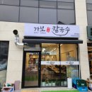 가보칼국수 이미지